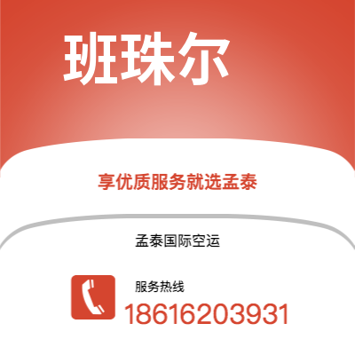 南充市到班珠尔空运公司|南充市至冈比亚班珠尔航空运输2
