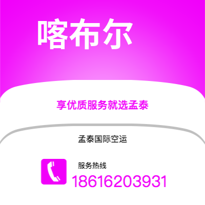 宜宾市到喀布尔空运公司|宜宾市至阿富汗喀布尔航空运输2