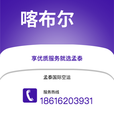 水富市到喀布尔空运公司|水富市至阿富汗喀布尔航空运输2