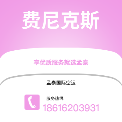 射洪市到费尼克斯空运公司|射洪市至美国费尼克斯航空运输2