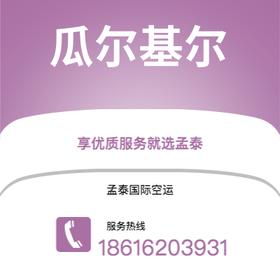 射洪市到瓜尔基尔空运公司|射洪市至厄瓜多尔瓜尔基尔航空运输2