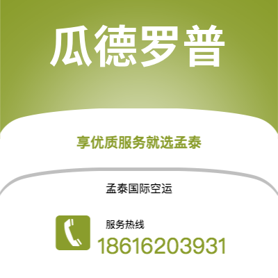 射洪市到瓜德罗普空运公司|射洪市至拉丁美洲瓜德罗普航空运输2