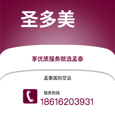 射洪市到圣多美空运公司|射洪市至圣多美和普林西比圣多美航空运输2