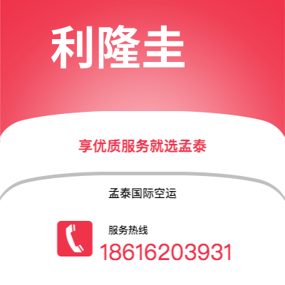 射洪市到利隆圭空运公司|射洪市至马拉维利隆圭航空运输2