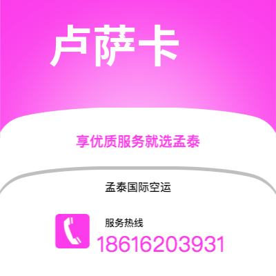 射洪市到卢萨卡空运公司|射洪市至赞比亚卢萨卡航空运输2