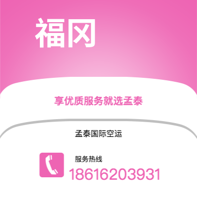 峨眉山市到福冈空运公司|峨眉山市至日本福冈航空运输2