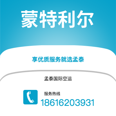 崇州市到蒙特利尔空运公司|崇州市至加拿大蒙特利尔航空运输2