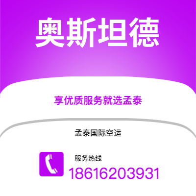 崇州市到奥斯坦德空运公司|崇州市至比利时奥斯坦德航空运输2