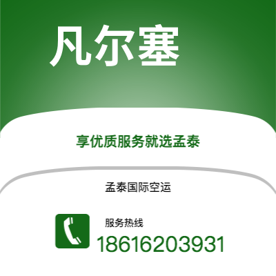 崇州市到凡尔塞空运公司|崇州市至法国凡尔塞航空运输2