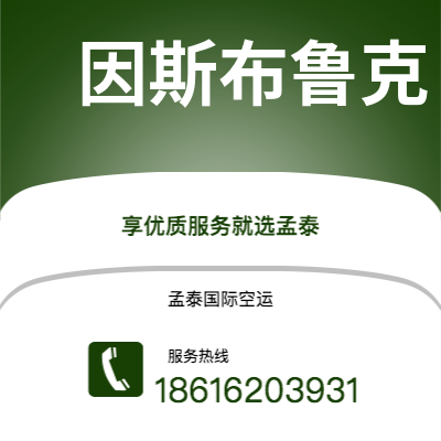 崇州市到因斯布鲁克空运公司|崇州市至奥地利因斯布鲁克航空运输2