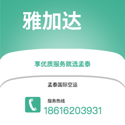 崇州市到雅加达空运公司|崇州市至印度尼西亚雅加达航空运输2