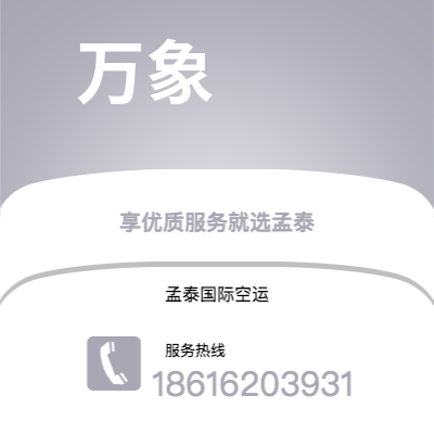 水富市到万象空运公司|水富市至老挝万象航空运输2