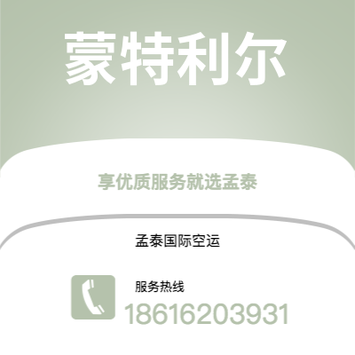 广元市到蒙特利尔空运公司|广元市至加拿大蒙特利尔航空运输2