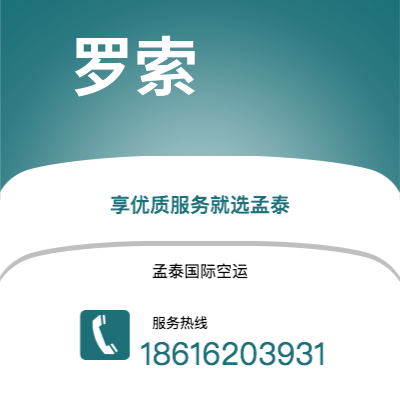 广元市到罗索空运公司|广元市至多米尼克罗索航空运输2