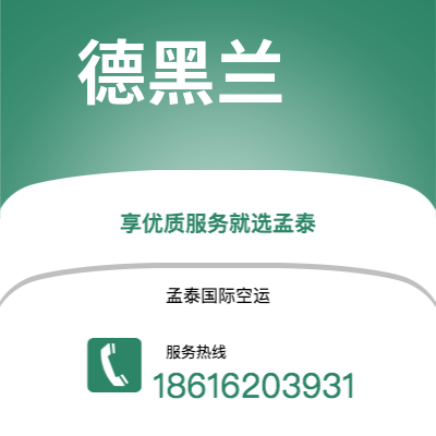 广安市到德黑兰空运公司|广安市至伊朗德黑兰航空运输2