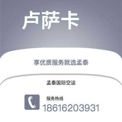 广安市到卢萨卡空运公司|广安市至赞比亚卢萨卡航空运输2