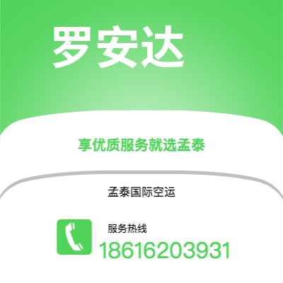 广安市到罗安达空运公司|广安市至安哥拉罗安达航空运输2