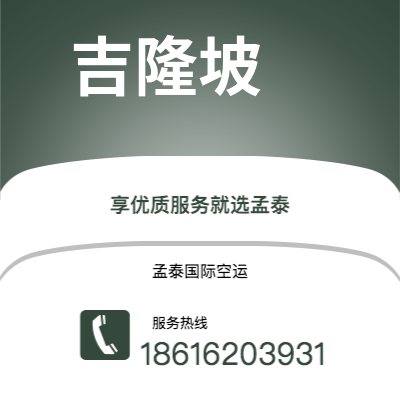 广安市到吉隆坡空运公司|广安市至马来西亚吉隆坡航空运输2