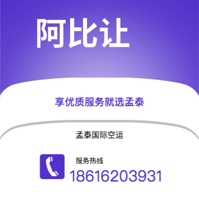 广汉市到阿比让空运公司|广汉市至科特迪瓦阿比让航空运输2