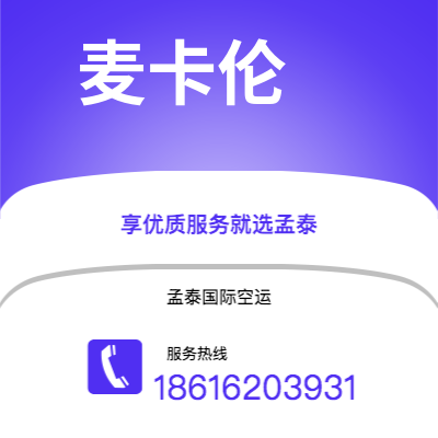 康定市到麦卡伦空运公司|康定市至美国麦卡伦航空运输2