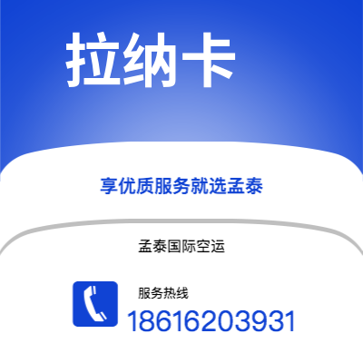 彭州市到拉纳卡空运公司|彭州市至塞浦路斯拉纳卡航空运输2