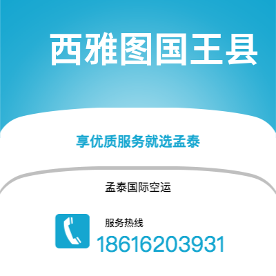 德阳市到西雅图国王县空运公司|德阳市至美国西雅图国王县航空运输2