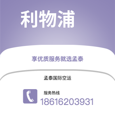 德阳市到利物浦空运公司|德阳市至英国利物浦航空运输2