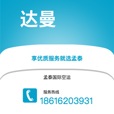 德阳市到达曼空运公司|德阳市至沙特阿拉伯达曼航空运输2