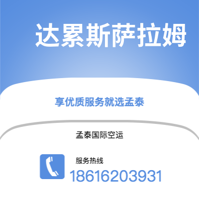 德阳市到达累斯萨拉姆空运公司|德阳市至坦桑尼亚达累斯萨拉姆航空运输2