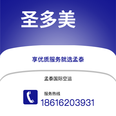 德阳市到圣多美空运公司|德阳市至圣多美和普林西比圣多美航空运输2