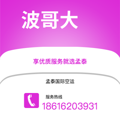 成都市到波哥大空运公司|成都市至哥伦比亚波哥大航空运输2