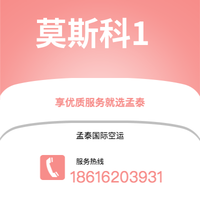 成都市到莫斯科1空运公司|成都市至俄罗斯莫斯科1航空运输2