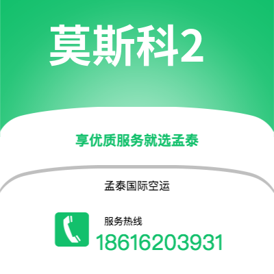 成都市到莫斯科2空运公司|成都市至俄罗斯莫斯科2航空运输2