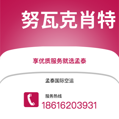 成都市到努瓦克肖特空运公司|成都市至马里塔尼亚努瓦克肖特航空运输2