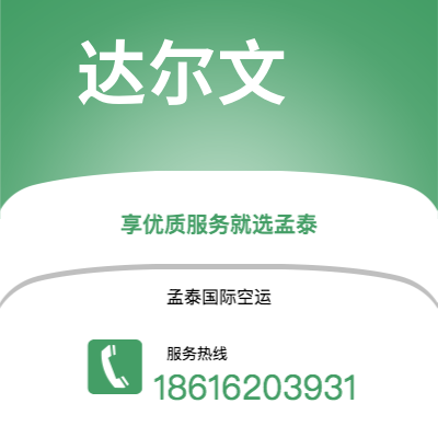 成都市到达尔文空运公司|成都市至澳大利亚达尔文航空运输2