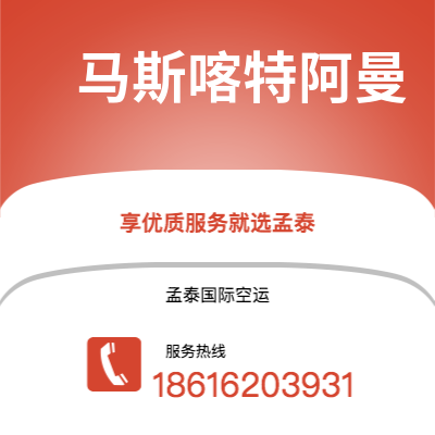 泸水市到马斯喀特阿曼空运公司|泸水市至苏丹马斯喀特阿曼航空运输2
