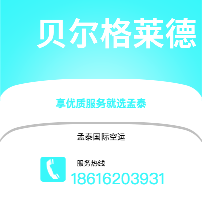 个旧市到贝尔格莱德空运公司|个旧市至南斯拉夫贝尔格莱德航空运输2