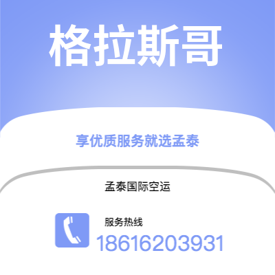 攀枝花市到格拉斯哥空运公司|攀枝花市至英国格拉斯哥航空运输2