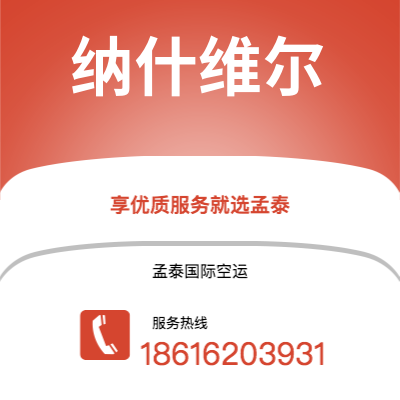 江油市到纳什维尔空运公司|江油市至美国纳什维尔航空运输2