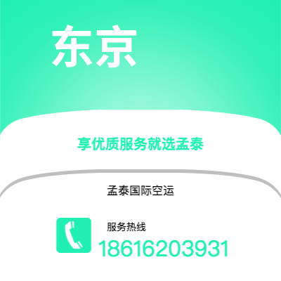 泸水市到东京空运公司|泸水市至日本东京航空运输2