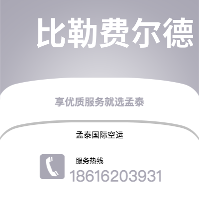江油市到比勒费尔德空运公司|江油市至德国比勒费尔德航空运输2