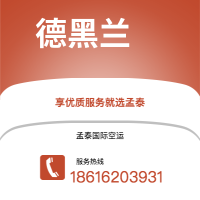 江油市到德黑兰空运公司|江油市至伊朗德黑兰航空运输2