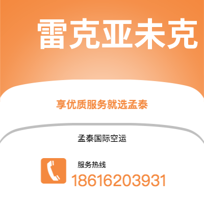 个旧市到雷克亚未克空运公司|个旧市至冰岛雷克亚未克航空运输2
