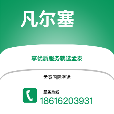 泸州市到凡尔塞空运公司|泸州市至法国凡尔塞航空运输2