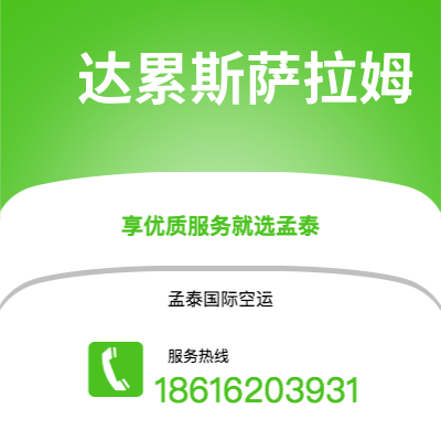 泸州市到达累斯萨拉姆空运公司|泸州市至坦桑尼亚达累斯萨拉姆航空运输2