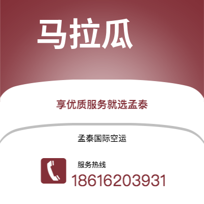 眉山市到马拉瓜空运公司|眉山市至尼加拉瓜马拉瓜航空运输2