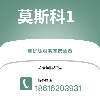 眉山市到莫斯科1空运公司|眉山市至俄罗斯莫斯科1航空运输2