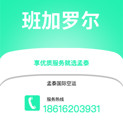 眉山市到班加罗尔空运公司|眉山市至印度班加罗尔航空运输2