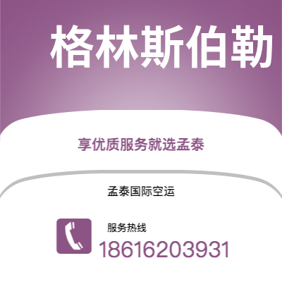简阳市到格林斯伯勒空运公司|简阳市至美国格林斯伯勒航空运输2