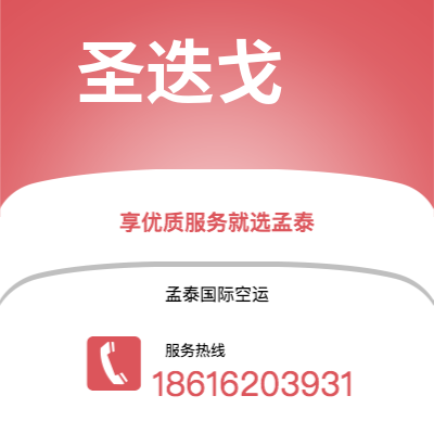 绵竹市到圣迭戈空运公司|绵竹市至美国圣迭戈航空运输2